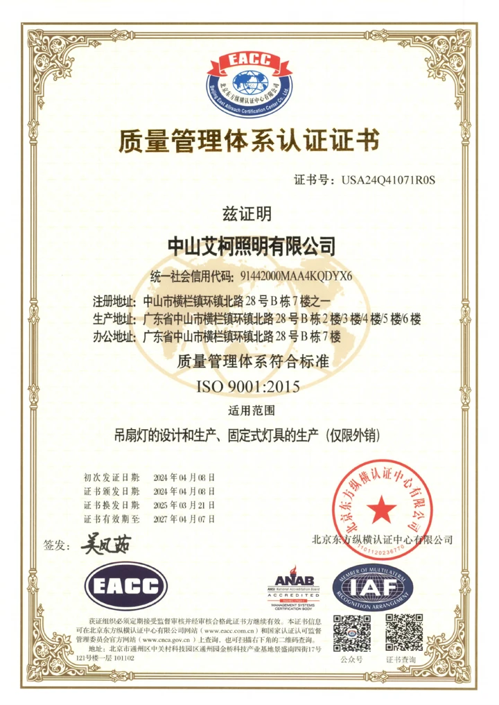 艾柯 ISO 9001:2015 质量管理体系认证证书中文页
